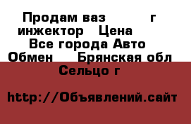 Продам ваз 21093 98г. инжектор › Цена ­ 50 - Все города Авто » Обмен   . Брянская обл.,Сельцо г.